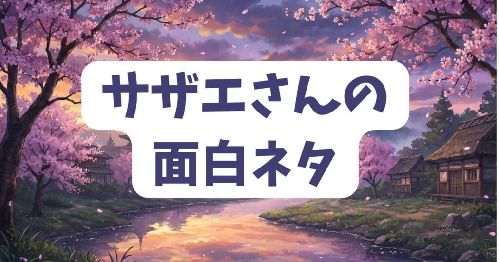 アナゴさんのコラ画像以外にもあるサザエさんの面白ネタ