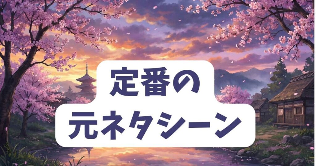 アナゴさんのコラ画像に使われる定番の元ネタシーン
