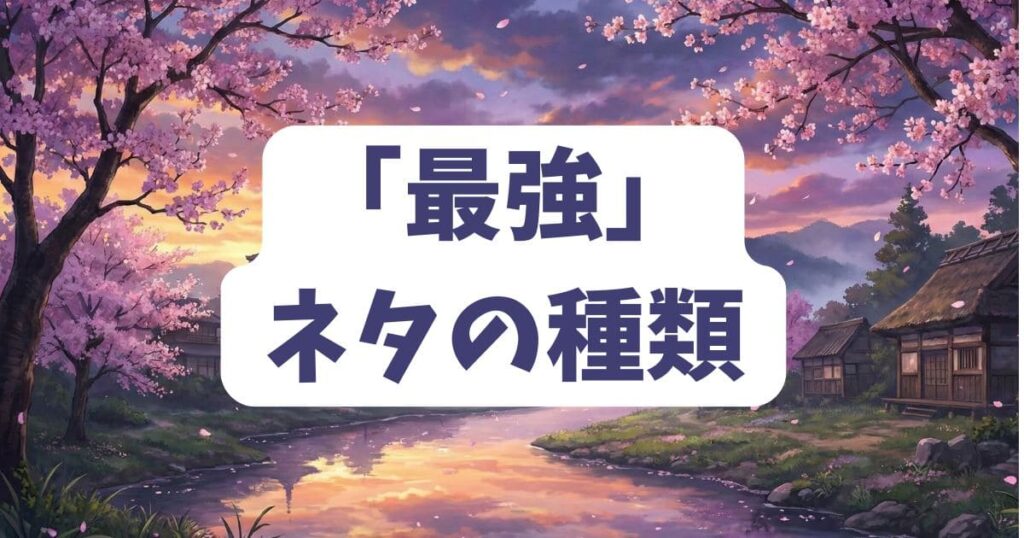 アナゴさんのコラ画像で有名な「最強」ネタの種類