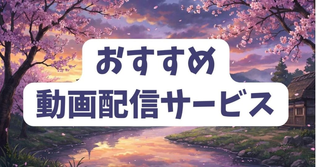 アナゴさんのコラ画像を見たい人におすすめの動画配信サービス