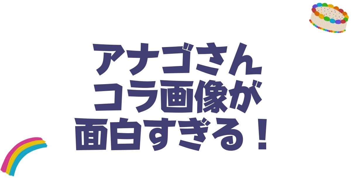 アナゴさんのコラ画像が面白すぎる!人気の種類や元ネタの真相を徹底整理