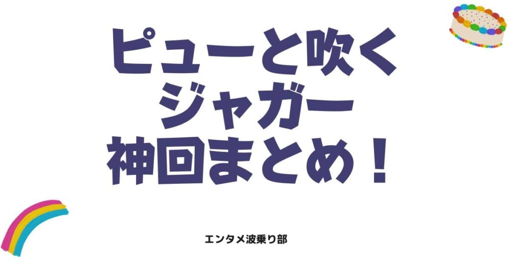 ピューと吹くジャガーの神回まとめ！爆笑必至の伝説エピソードを徹底解説
