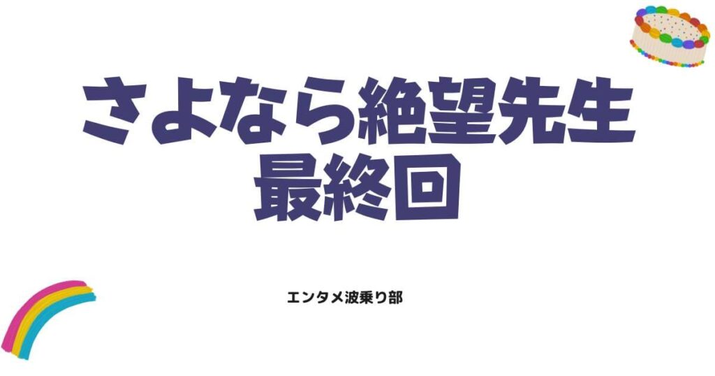 さよなら絶望先生ネタバレ！最終回の衝撃の結末と可符香の正体を徹底解説