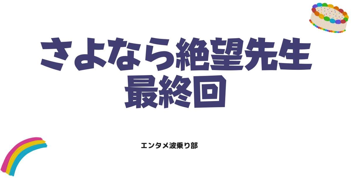 さよなら絶望先生ネタバレ！最終回の衝撃の結末と可符香の正体を徹底解説