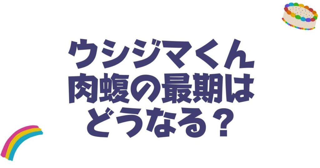 ウシジマくん肉蝮の最期はどうなる？原作漫画とスピンオフの結末や強さを徹底解説