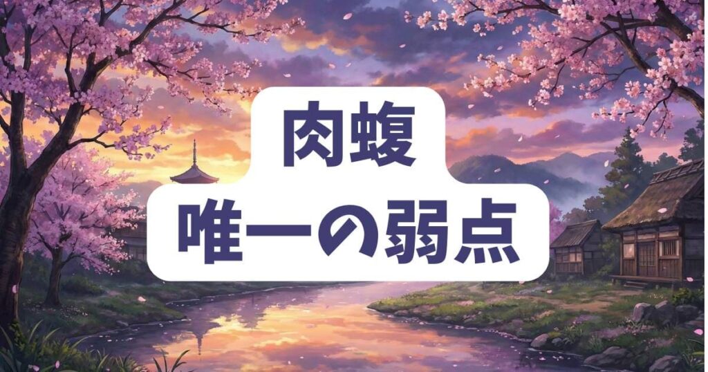 ウシジマくん肉蝮を倒した唯一の弱点