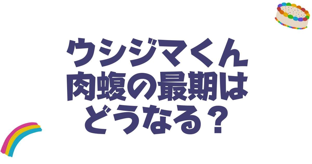 ウシジマくん肉蝮の最期はどうなる？原作漫画とスピンオフの結末や強さを徹底解説