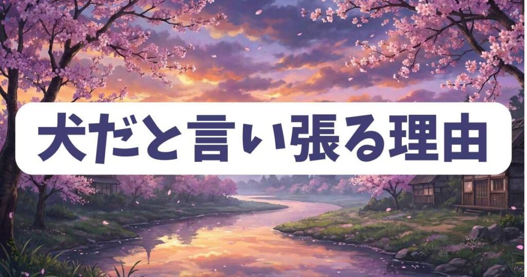 『雨と君と』のたぬきが自分を犬だと言い張る理由をネタバレ検証