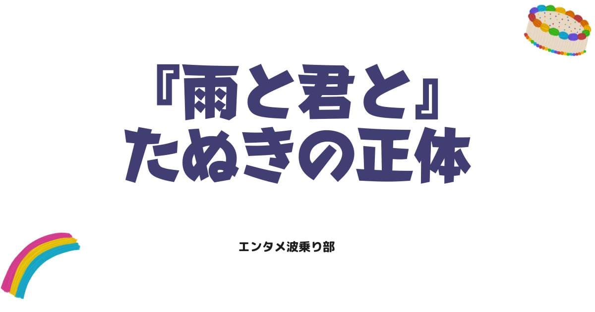 『雨と君と』のたぬきの正体は？全話ネタバレ考察とアニメをお得に見る方法