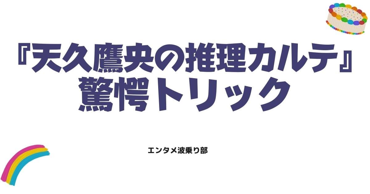 天久鷹央の推理カルテ原作ネタバレ!驚愕のトリックと結末を徹底解説