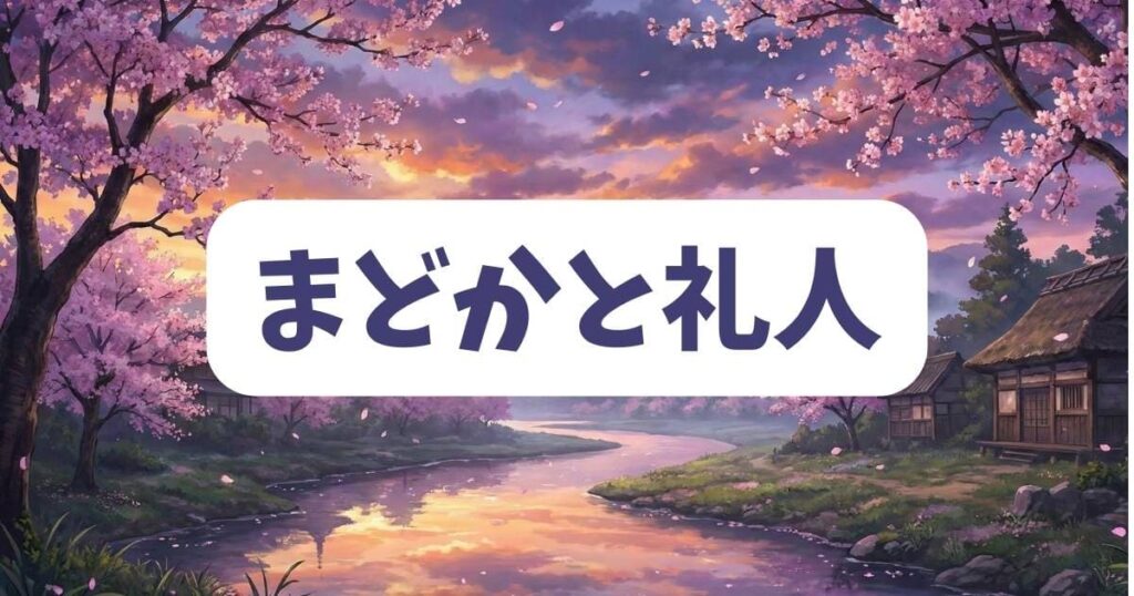 あなたとはもうシない最終回ネタバレ!まどかと礼人のその後と結婚