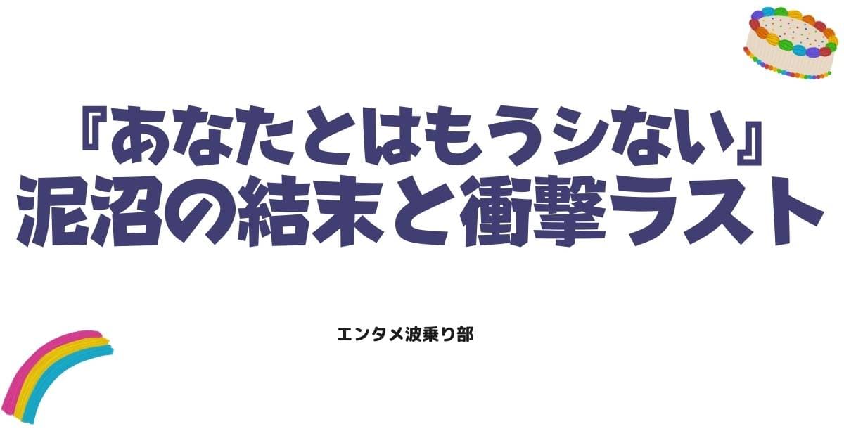 あなたとはもうシない最終回ネタバレ!泥沼の結末と衝撃のラストを解説