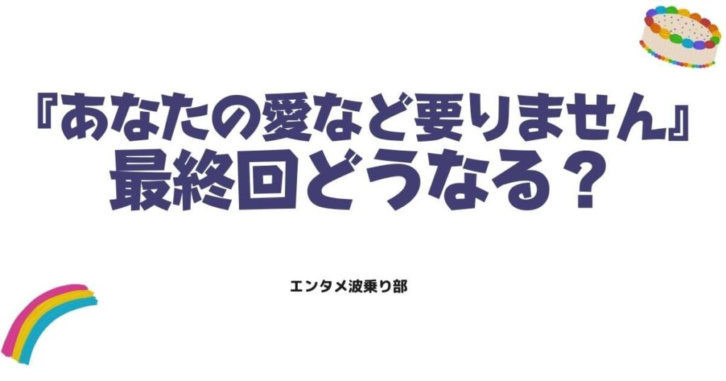 【ネタバレ】あなたの愛など要りませんの結末は？原作の最終回まで徹底解説