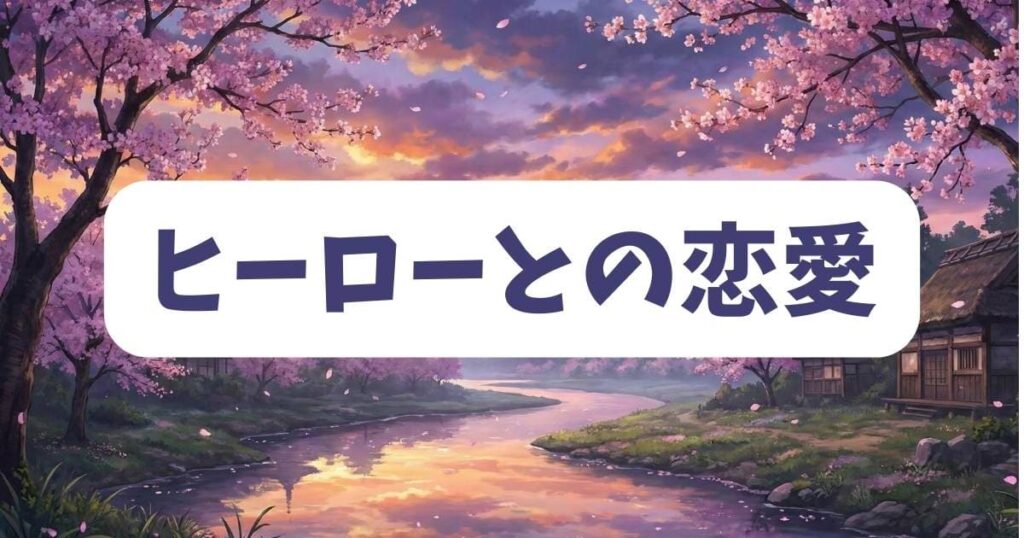 「あなたの愛など要りません」のヒーローとの恋愛模様をネタバレ
