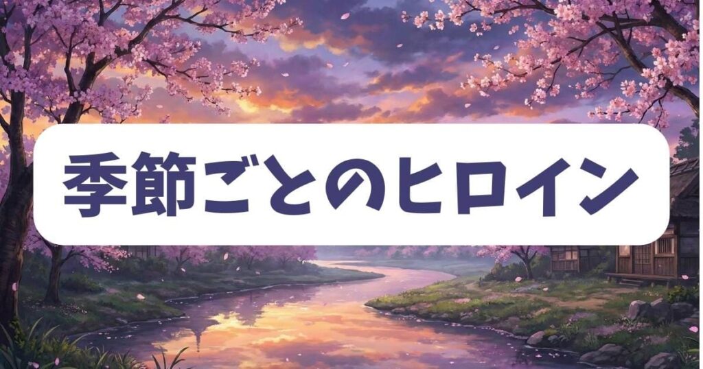 アニメ可愛いキャラランキング2025を彩った季節ごとのトレンドヒロイン