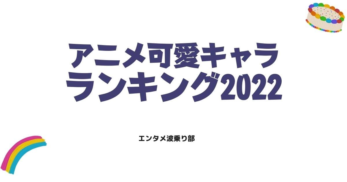 アニメ可愛いキャラランキング2022!覇権ヒロインと人気女子を徹底解説