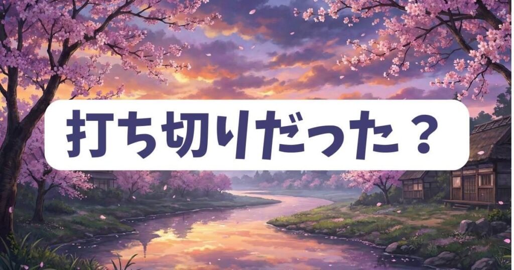 あそびあそばせの最終回がひどいのは打ち切りだったから？