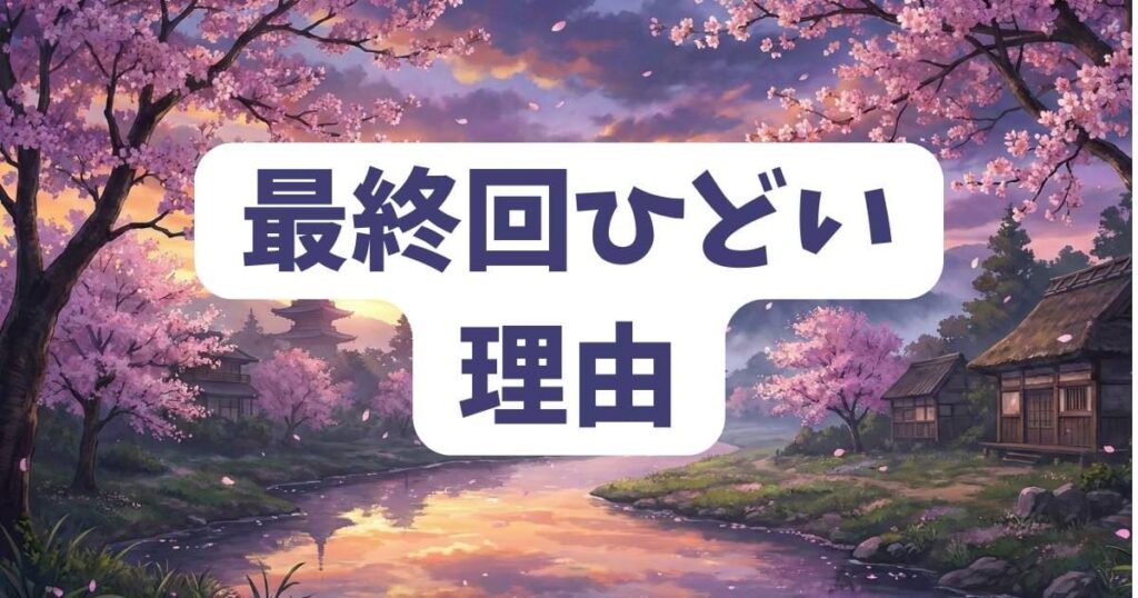 あそびあそばせの最終回がひどいと言われる理由は？
