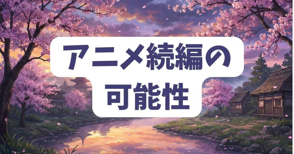 あそびあそばせの最終回がひどいけどアニメ続編の可能性は？