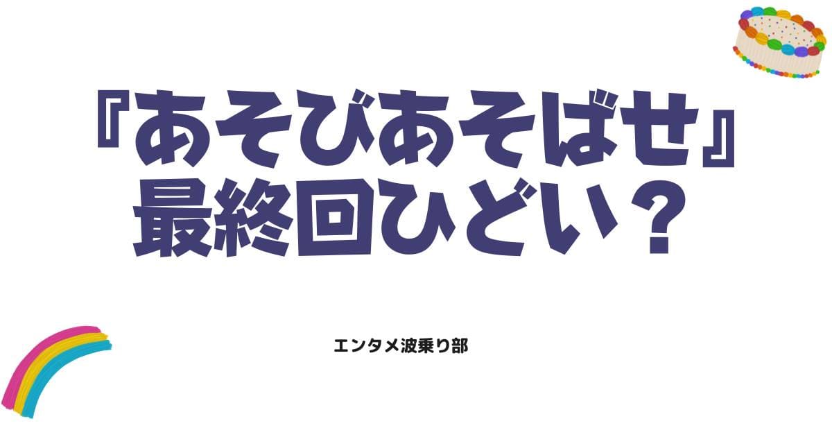 あそびあそばせの最終回がひどい?衝撃の結末や打ち切りの噂を徹底解説