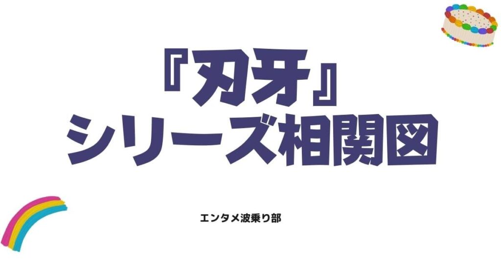 【最新】刃牙シリーズ相関図！地上最強の親子を取り巻く因縁と絆を徹底解説