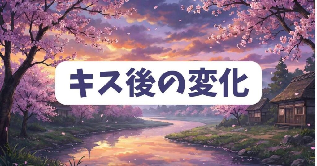 僕の心のヤバイやつキスシーン後の二人の関係性の変化