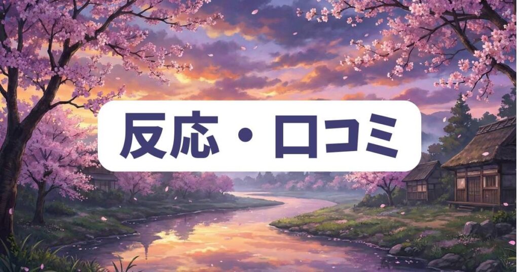 僕の心のヤバイやつキスシーン周辺のファンからの反応・口コミ