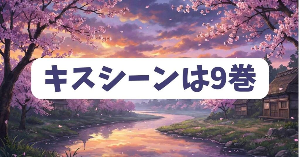 僕の心のヤバイやつのキスシーンは何巻で見れる？