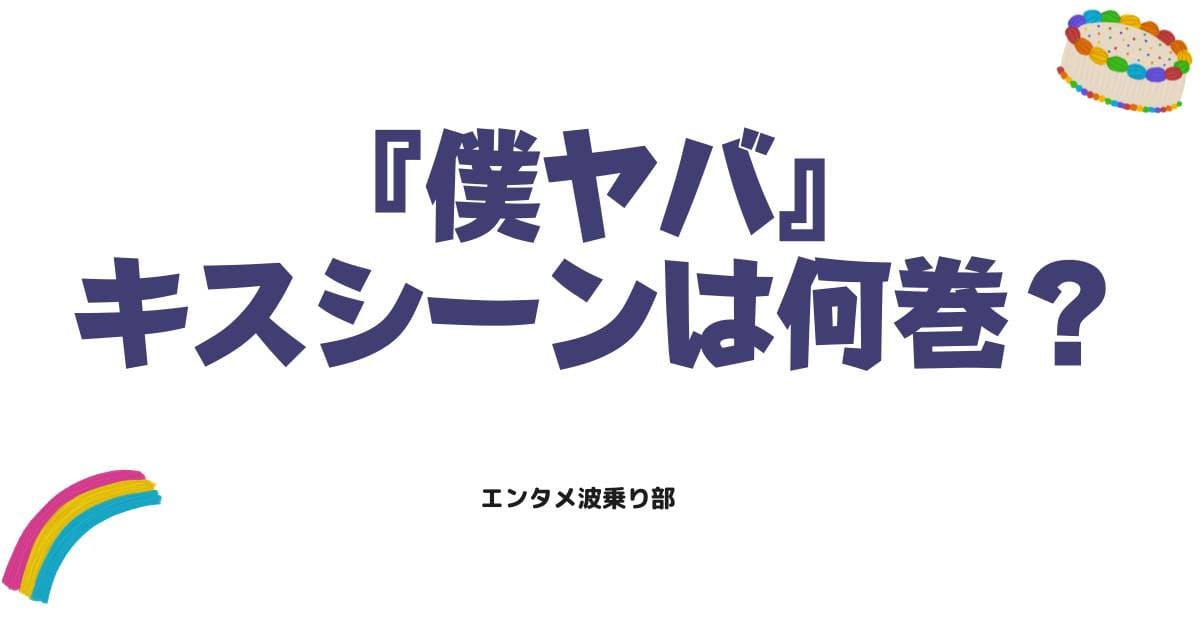 僕の心のヤバイやつのキスシーンは何巻？山田と市川の尊すぎる名場面を徹底解説