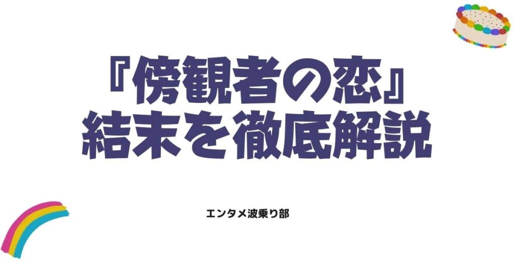 傍観者の恋の原作ネタバレ！最終回の結末やあらすじを徹底解説