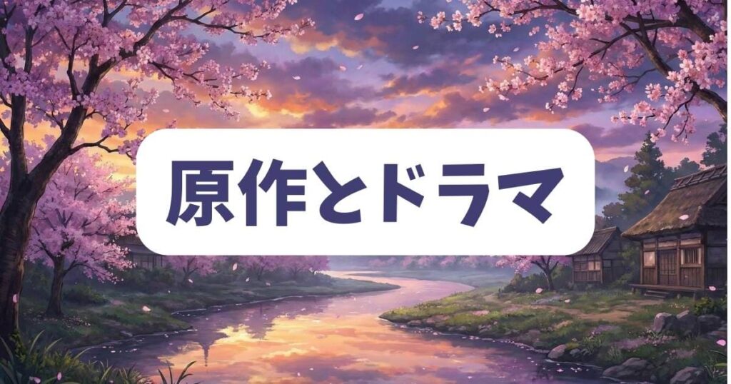 傍観者の恋の原作とドラマやメディア展開のネタバレ比較