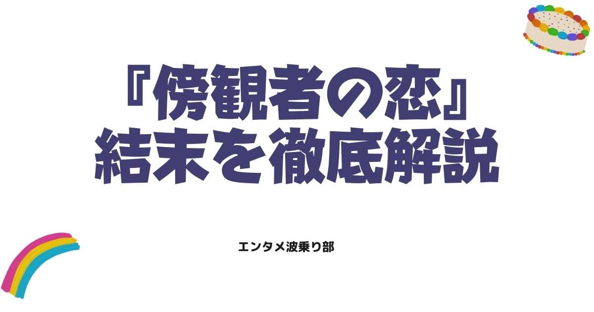 傍観者の恋の原作ネタバレ！最終回の結末やあらすじを徹底解説