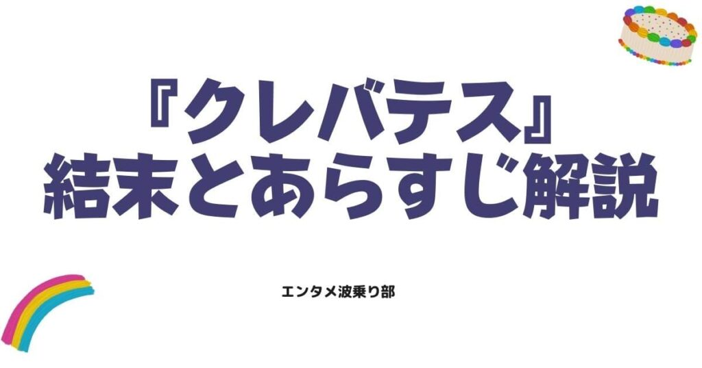 クレバテス原作ネタバレ解説！物語の結末とあらすじの真相を徹底調査
