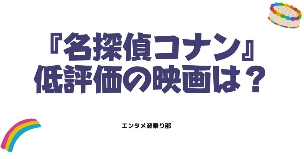 名探偵コナン映画ランキング！ワースト作品はどれ？低評価の理由や見どころを徹底調査