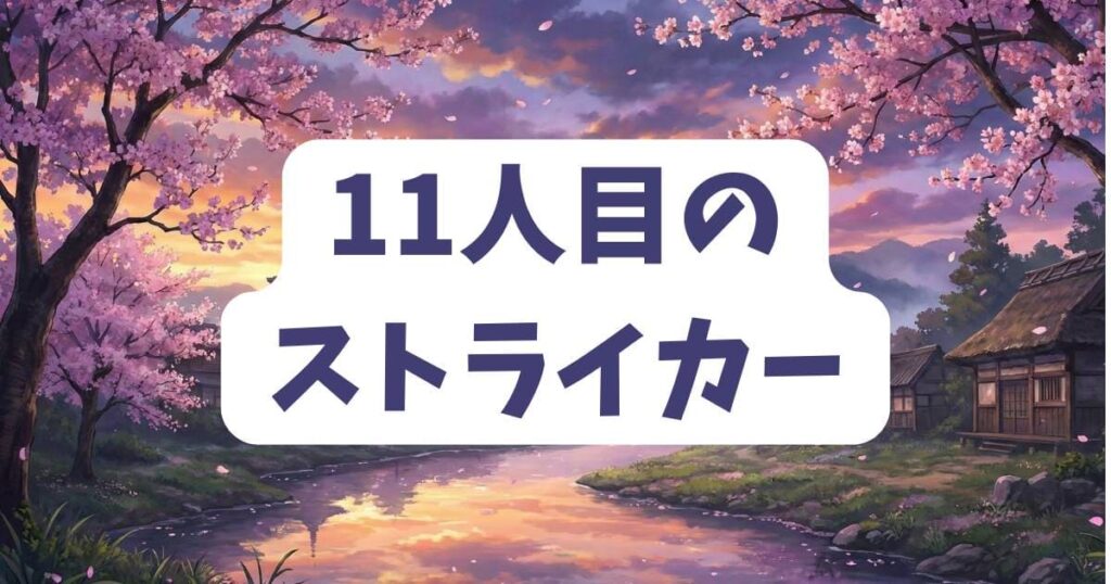 コナン 映画ランキングでワースト常連「11人目のストライカー」の評価