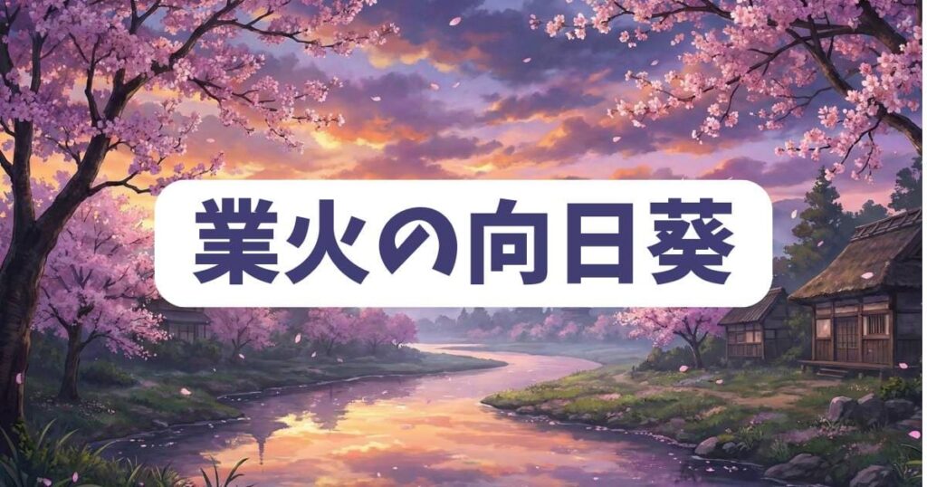 コナン 映画ランキングでワースト候補「業火の向日葵」の真相