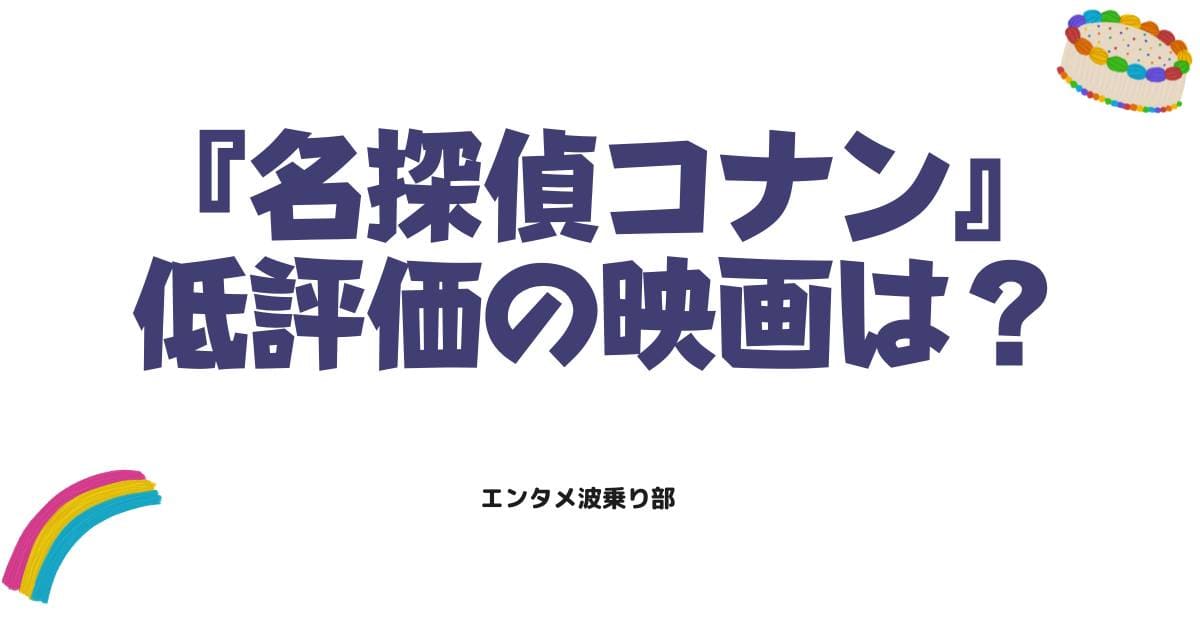 名探偵コナン映画ランキング！ワースト作品はどれ？低評価の理由や見どころを徹底調査