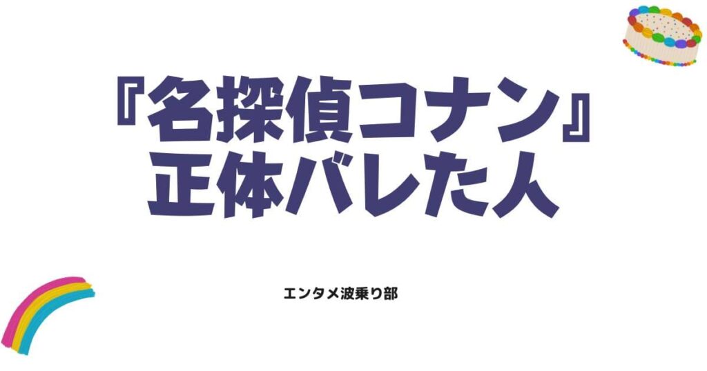 名探偵コナンの正体を知ってる人は誰？工藤新一の正体がバレた全キャラクターまとめ
