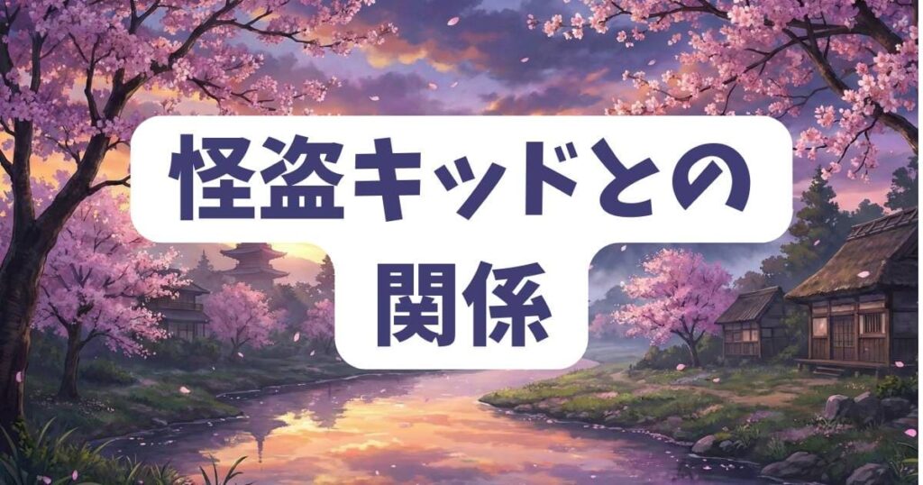 コナンの正体を知ってる人の宿敵！怪盗キッドとの特殊な関係