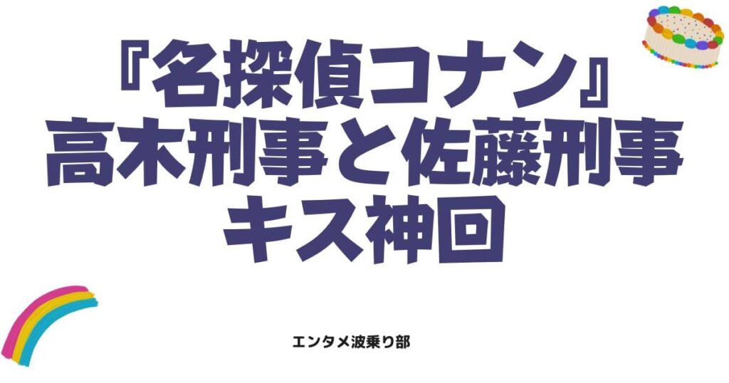 コナン高木刑事と佐藤刑事の結婚はいつ？馴れ初めやキスシーンの神回を徹底解説