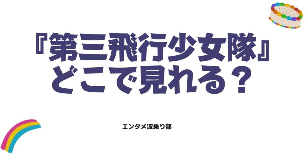 第三飛行少女隊を見るならdアニメストア！配信状況とSHIROBAKO劇中劇の魅力を徹底解説