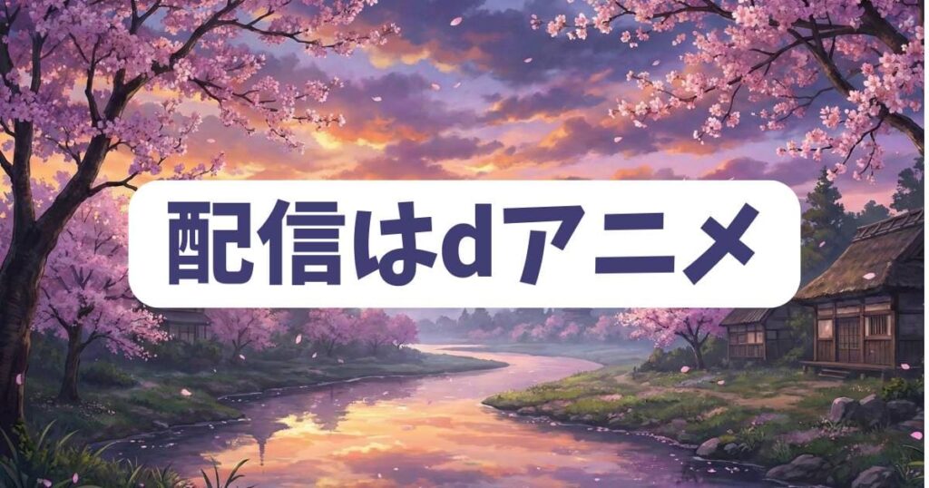 第三飛行少女隊の配信はdアニメストアが最適解！その3つの理由