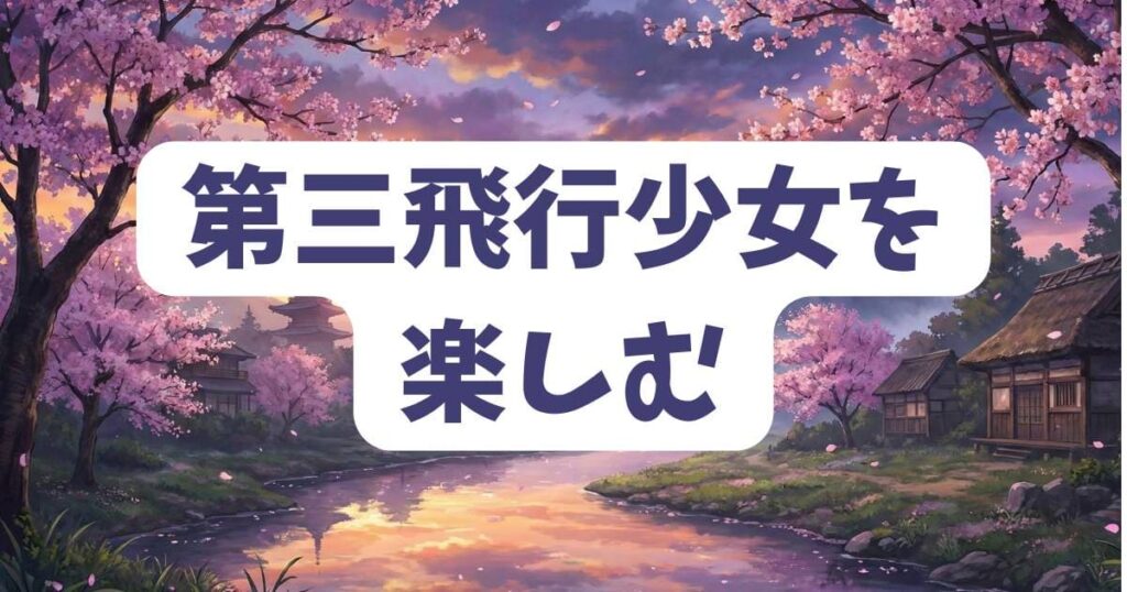 第三飛行少女隊を楽しむためにSHIROBAKO本編をdアニメで見よう