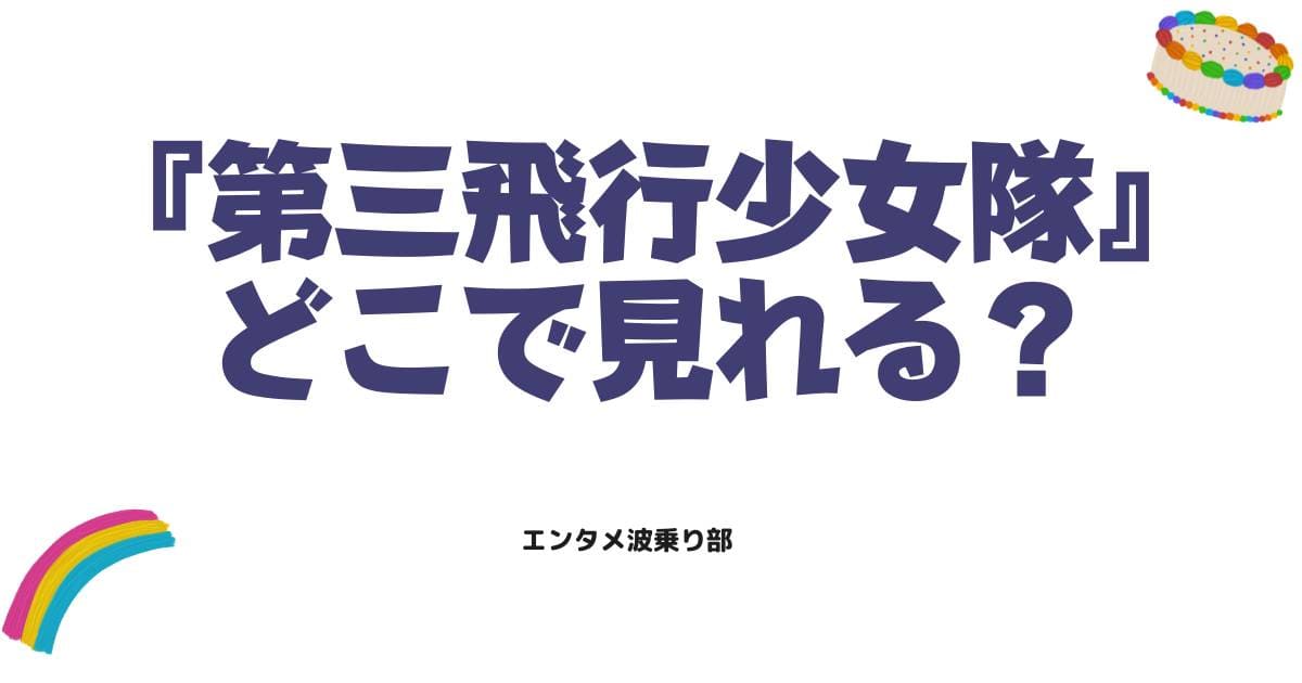 第三飛行少女隊を見るならdアニメストア！配信状況とSHIROBAKO劇中劇の魅力を徹底解説