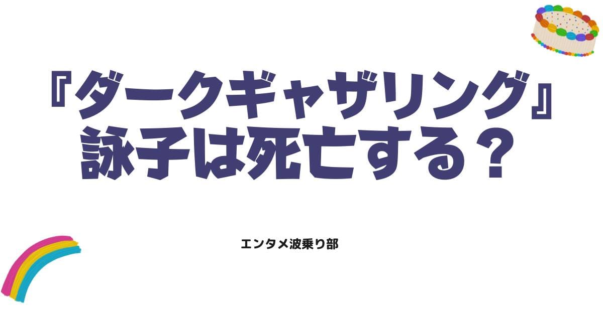 ダークギャザリング詠子は死亡する？呪いの真相とヤバすぎる執着心の正体を徹底解説