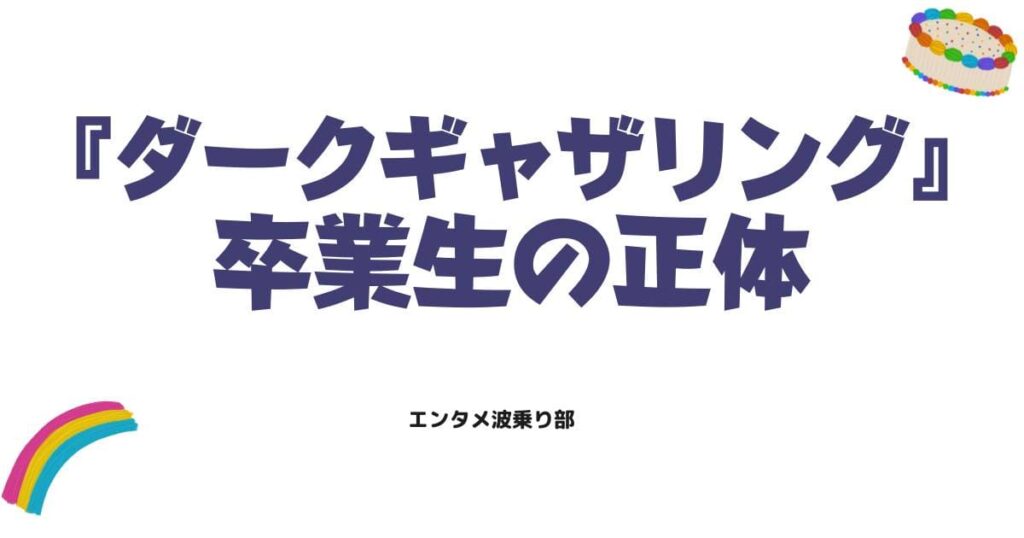 ダークギャザリングのネタバレ最新情報！卒業生の正体や結末までの展開を徹底考察