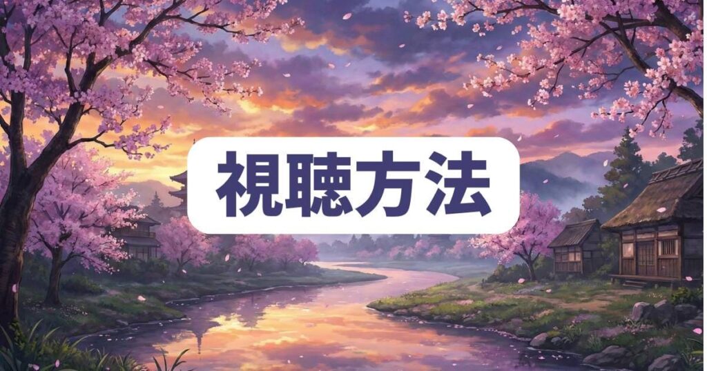 ダークギャザリングを動画配信サービスでネタバレ視聴する方法