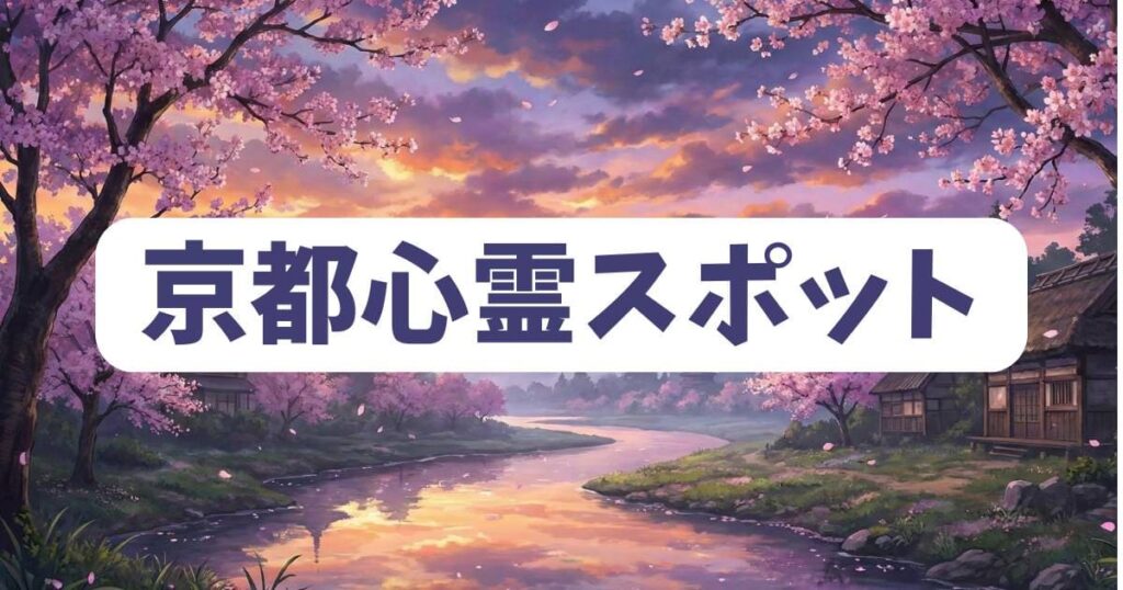 ダークギャザリングの重要拠点・京都心霊スポット巡りのネタバレ