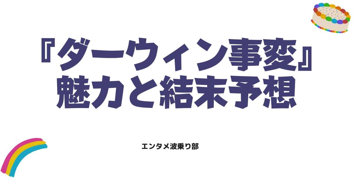 ダーウィン事変のネタバレ解説!最新話のあらすじや結末予想と魅力を網羅