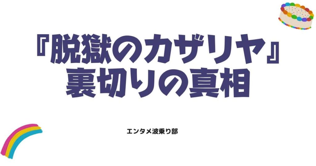 脱獄のカザリヤの結末ネタバレ！最終回のあらすじと裏切りの真相を徹底解説